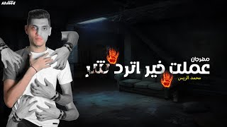 عملت خير اترك شر محمد الريس