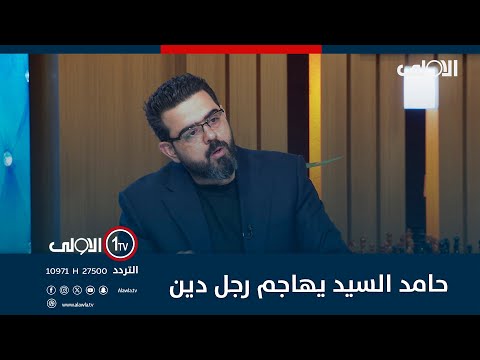 فيديو | الشيخ مصطفى الانصاري يثير جدلاً حامد السيد يهاجم رجل دين.. شعدكم تدعونه لمجالس حسينية