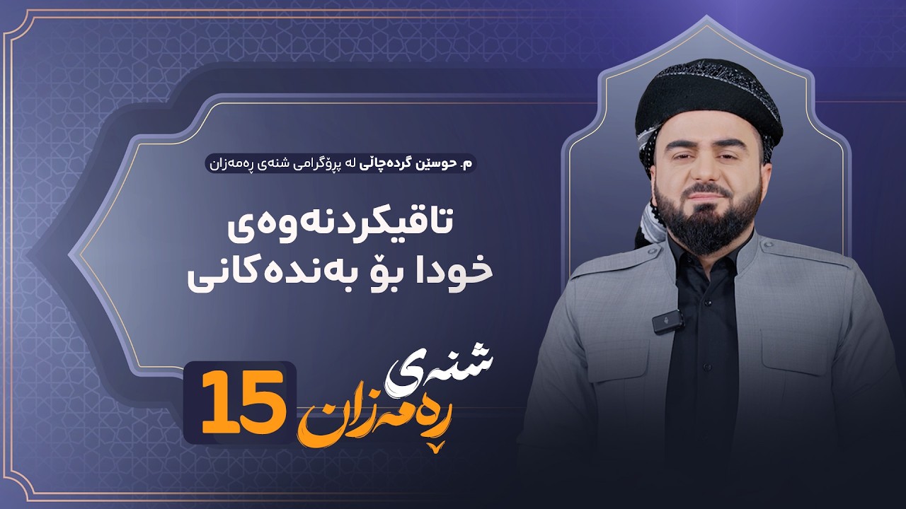 ڤیدیۆ | Shnay Ramazan - Alqay 15 | تاقیکردنەوەی خودا بۆ بەندەکانی