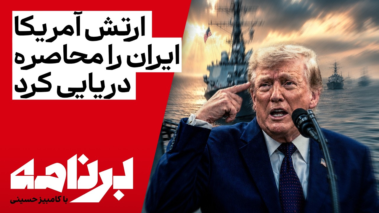 برنامه با کامبیز حسینی | ارتش آمریکا محاصره بندرهای جنوبی ایران را از سر گرفت