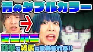 ダブルカラーに挑戦したらペテルギウスロマネコンティになったww【マニパニ】