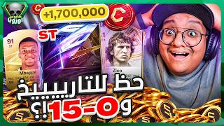 حظ للتاريييخ و لاعبين بالملاييين + نجيب 0-15 بالفوت؟! 🔥😱 - كابوس أوروبا #4 / FC27