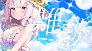 【雑談】またなにもすることがなくなった【 椎名唯華/にじさんじ】