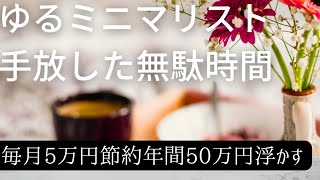 節約ミニマリスト【無駄な時間を手放して良かった！５選】ゆるミニマリスト主婦が向き合う…節約,貯蓄,ミニマリストに憧れて無駄を捨て活。暮らして貯めたい#主婦の日常 #節約 #節約しながら豊かに