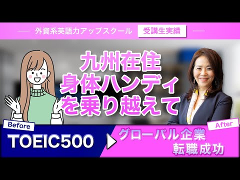 法律学科 【成功者の声 #33 】九州在住・体のハンディも乗り越えて、TOEIC710&グローバル企業転職成功！