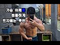 심플하이 어깨가슴 트자뿌는 루틴