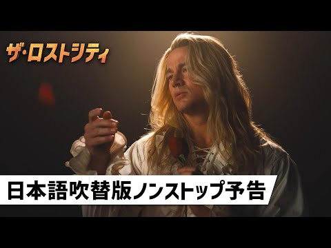 映画『ザ・ロストシティ』日本語吹替版 予告