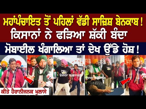 Mahapanchayat ਤੋਂ ਪਹਿਲਾਂ ਵੱਡੀ ਸਾਜ਼ਿਸ਼ ਬੇਨਕਾਬ! Kisana ਨੇ ਫੜਿਆ ਸ਼ੱਕੀ ਬੰਦਾ, ਮੋਬਾਈਲ ਖੰਗਾਲਿਆ ਤਾਂ ਦੇਖ...