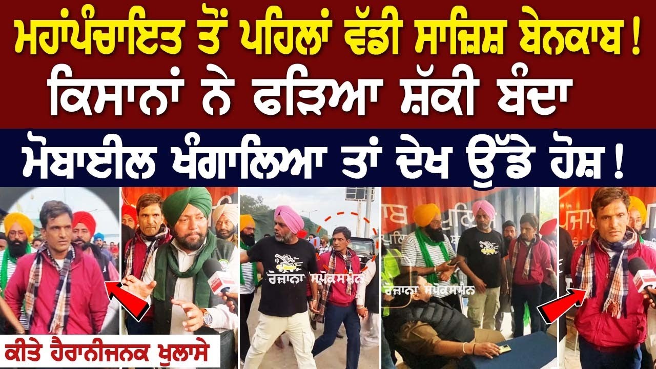 Mahapanchayat ਤੋਂ ਪਹਿਲਾਂ ਵੱਡੀ ਸਾਜ਼ਿਸ਼ ਬੇਨਕਾਬ! Kisana ਨੇ ਫੜਿਆ ਸ਼ੱਕੀ ਬੰਦਾ, ਮੋਬਾਈਲ ਖੰਗਾਲਿਆ ਤਾਂ ਦੇਖ... Mahapanchayat ਤੋਂ ਪਹਿਲਾਂ ਵੱਡੀ ਸਾਜ਼ਿਸ਼ ਬੇਨਕਾਬ! Kisana ਨੇ ਫੜਿਆ ਸ਼ੱਕੀ ਬੰਦਾ, ਮੋਬਾਈਲ ਖੰਗਾਲਿਆ ਤਾਂ ਦੇਖ...