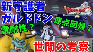 [ドラクエ10実況]装備買いは時期尚早？新守護者ガルドドンに対する世間の考察まとめ[DQX]