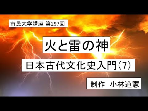 地域科学課程 火と雷の神ー日本古代文化史入門（７）＃日本神話　＃雷神＃⃣　＃火神