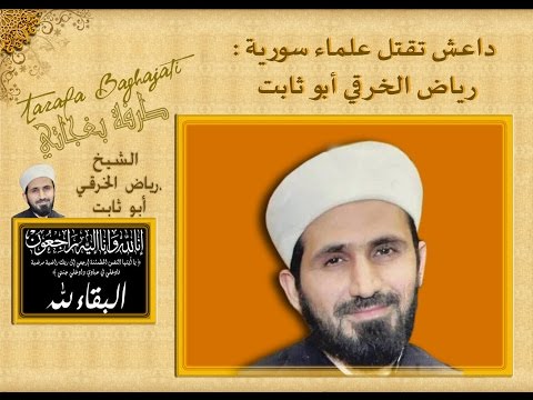 خطبة سابقة للشيخ رياض الخرقي أبو ثابت مؤسس الهيئة الشرعية في دمشق وريفها قبل مقتله