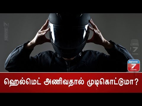 #WebExclusive | ஹெல்மெட் அணிவதால் முடிகொட்டுமா?