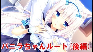 バニラとも恋仲になっちゃったネコぱらpart21後編