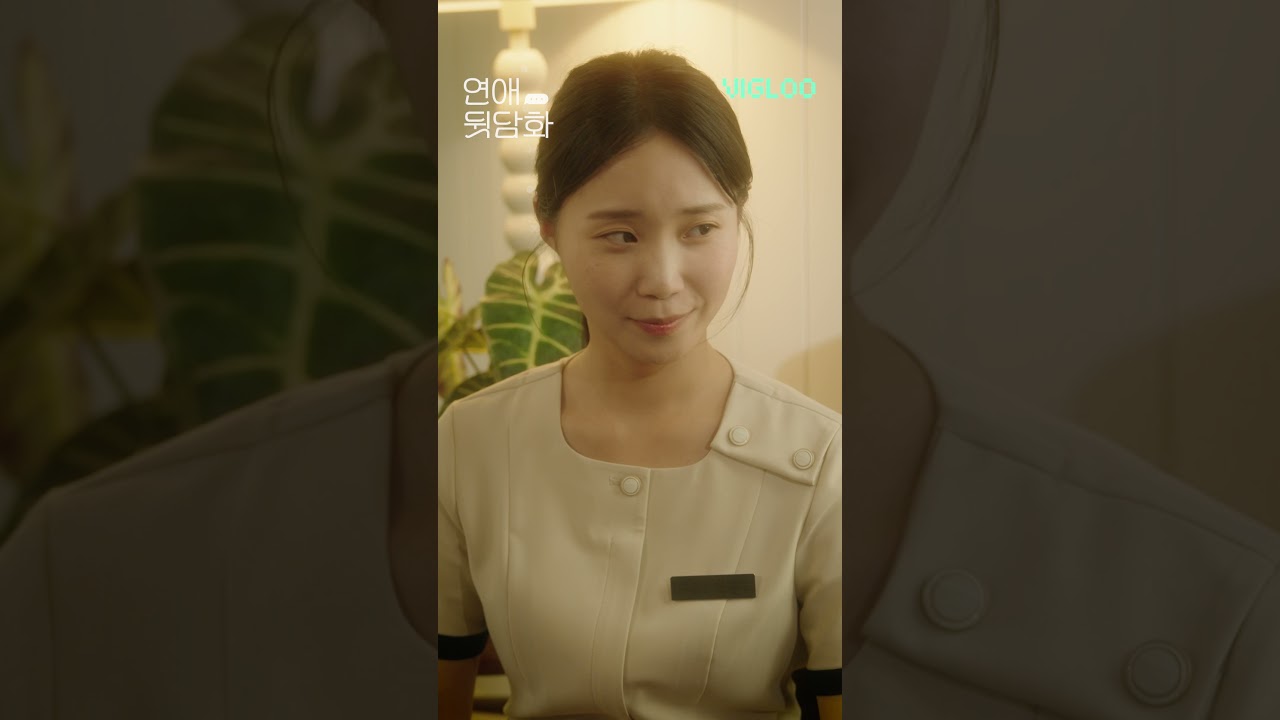 VIGLOO｜Global Shorts Drama Series연애 뒷담화