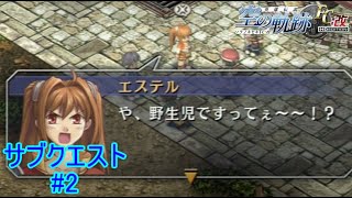 【エステル、腕っぷしは強いが口論は弱い】『英雄伝説空の軌跡FC』如晴実況!サブクエスト#2