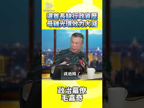 2026決戰雙北／選首長缺行政資歷母雞光環效力大減