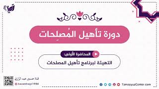 صورة محاضرة(١) دورة تأهيل المُصلِحات: التهيئة للبرنامج،، حسين عبد الرازق