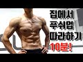 맨몸운동 홈트레이닝 10분 푸쉬업!!
