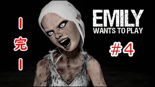 【完結】Emily wants to play #4【リベンジ】※音量注意