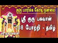THURSDAY SPL AALANKUDI SRI GURU BHAGAVAN 108 POTRI TAMIL GURU BHAGAVAN PARIHAARA STHALAM