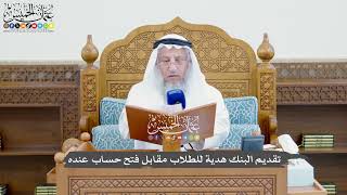 834 - تقديم البنك هدية للطلاب مقابل فتح حساب عنده - عثمان الخميس