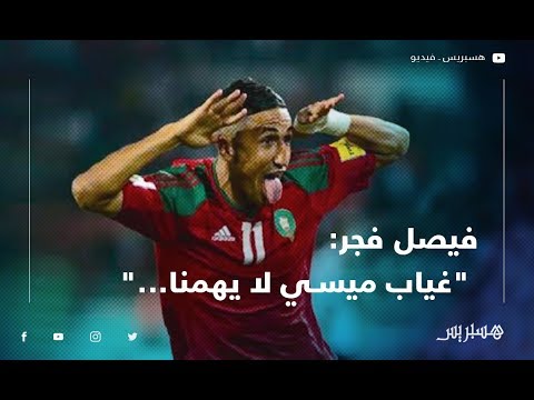 فيصل فجر غياب ميسي لا يهمنا.. ولدينا لاعبين مميزين وسنلعب في كأس إفريقيا من أجل الفوز باللقب
