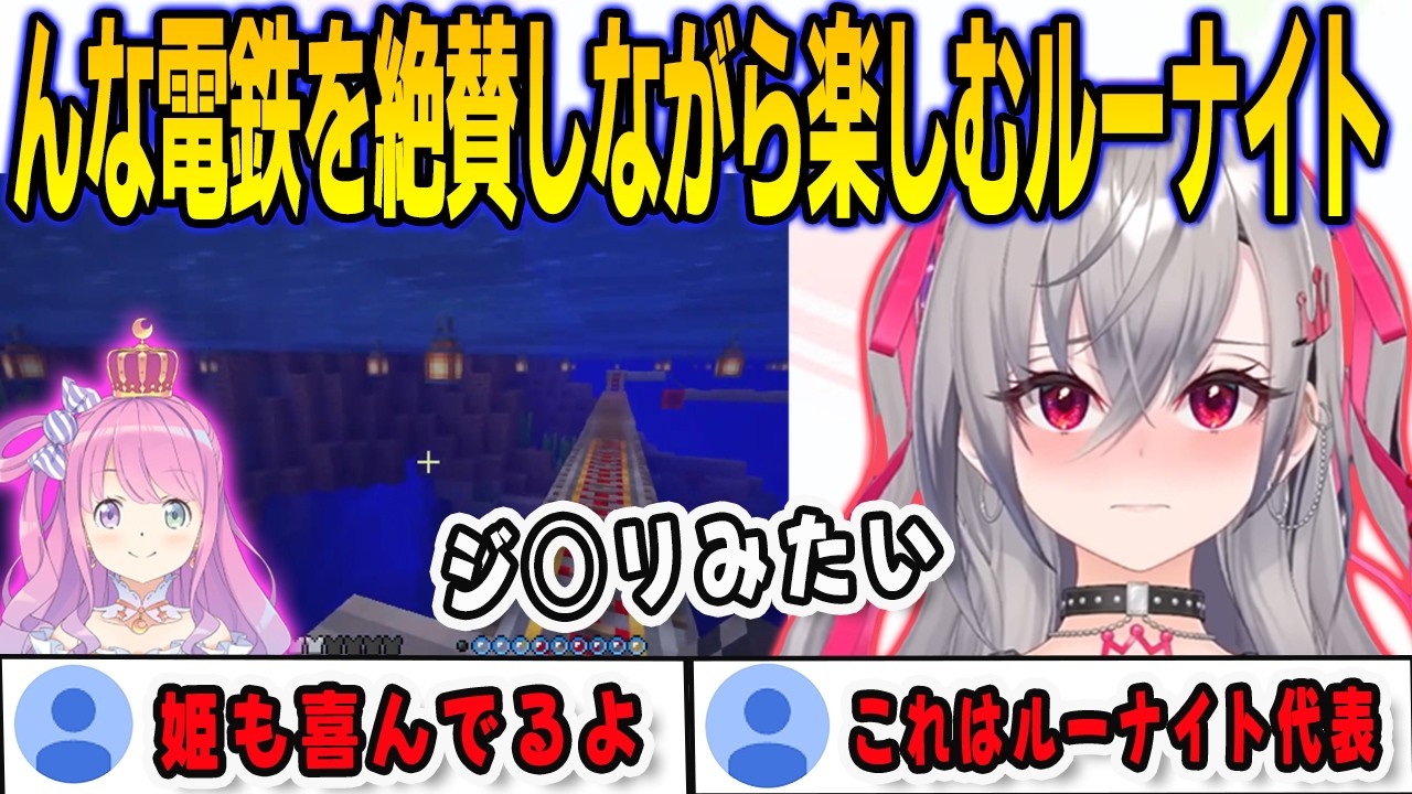 んな電鉄に初めて乗って姫の仕事を大絶賛しながら楽しむリオナ【響咲リオナ/姫森ルーナ/FLOWGLOW/ホロライブ/切り抜き】