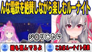 んな電鉄に初めて乗って姫の仕事を大絶賛しながら楽しむリオナ【響咲リオナ/姫森ルーナ/FLOWGLOW/ホロライブ/切り抜き】