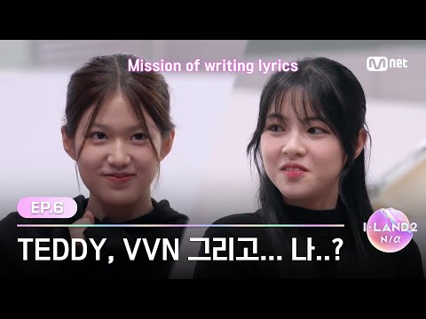[I-LAND2/6회] 'TEDDY, VVN 그리고... 나..?' 공동 작사가로 이름을 올릴 단 한 명 | Mnet 240523 방송
