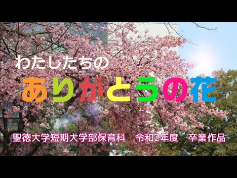 聖徳大学短期大学部保育科「わたしたちの　ありがとうの花」