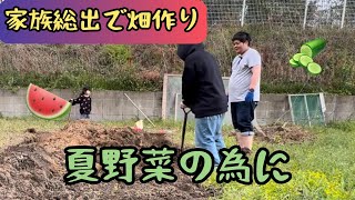 夢プロ畑編！家族総出で！夏野菜の為に、、、。