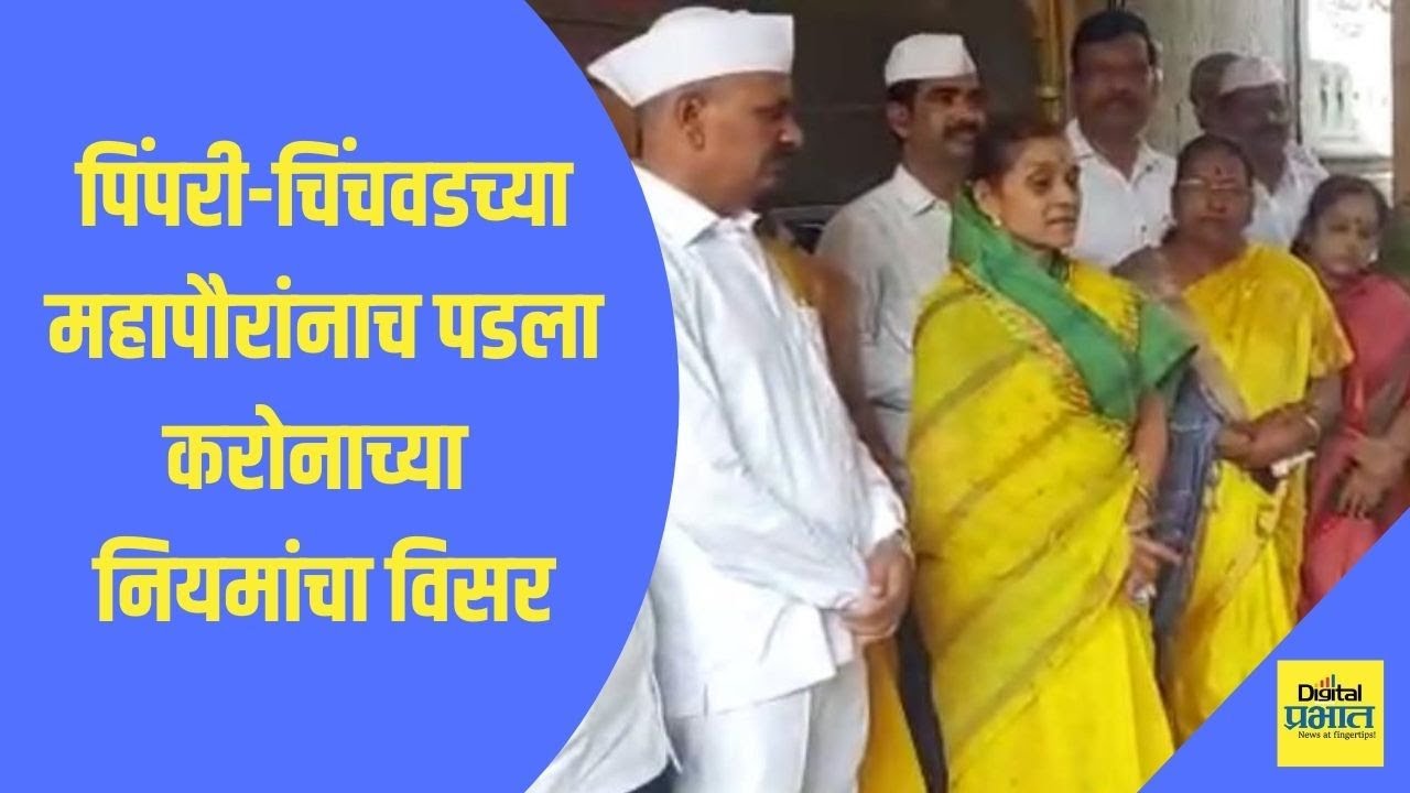 पिंपरी-चिंचवड | महापौरांनाच पडला करोनाच्या नियमांचा विसर