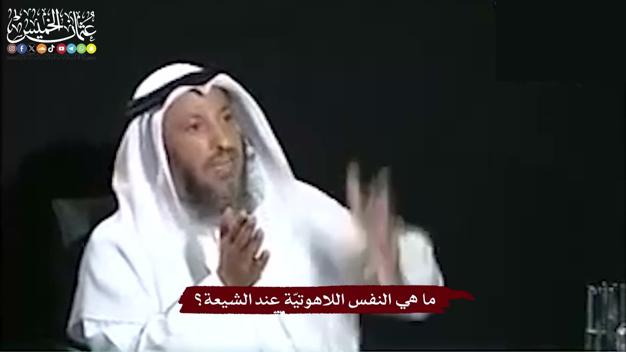 31 - ما هي النفس اللاهوتيّة عند الشيعة؟ - عثمان الخميس
