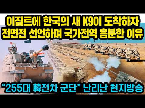 “괴물이 도착했다” 이집트에 새 K9이 한국서 도착하자 전국민들 환호.. 난리난 현지 반응 “255대 韓전차 군단” 난리난 주변국들