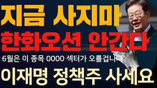 한화오션 주가전망 한화솔루션 주가전망 한화오션주식 한화엔진 한화솔루션 한화에어로스페이스 한화시스템 주가분석  한화오션대응전략 한화오션 드디어 기회가 오고있습니다 대선전에 쓸어담자