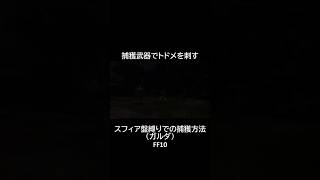 【スフィア盤縛り】での【捕獲方法】【ガルダ】　FF10 #shorts