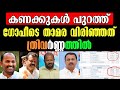 udf ൻ്റെ 86 965 വോട്ട് സ്വാഹാ... ldf കൂടിയത് 16 196 വോട്ട് musthafa kaimalassery all in one