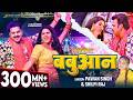 Video Pawan Singh बबुआन Shilpi Raj Chandani Singh Bhojpuri Babuan Song