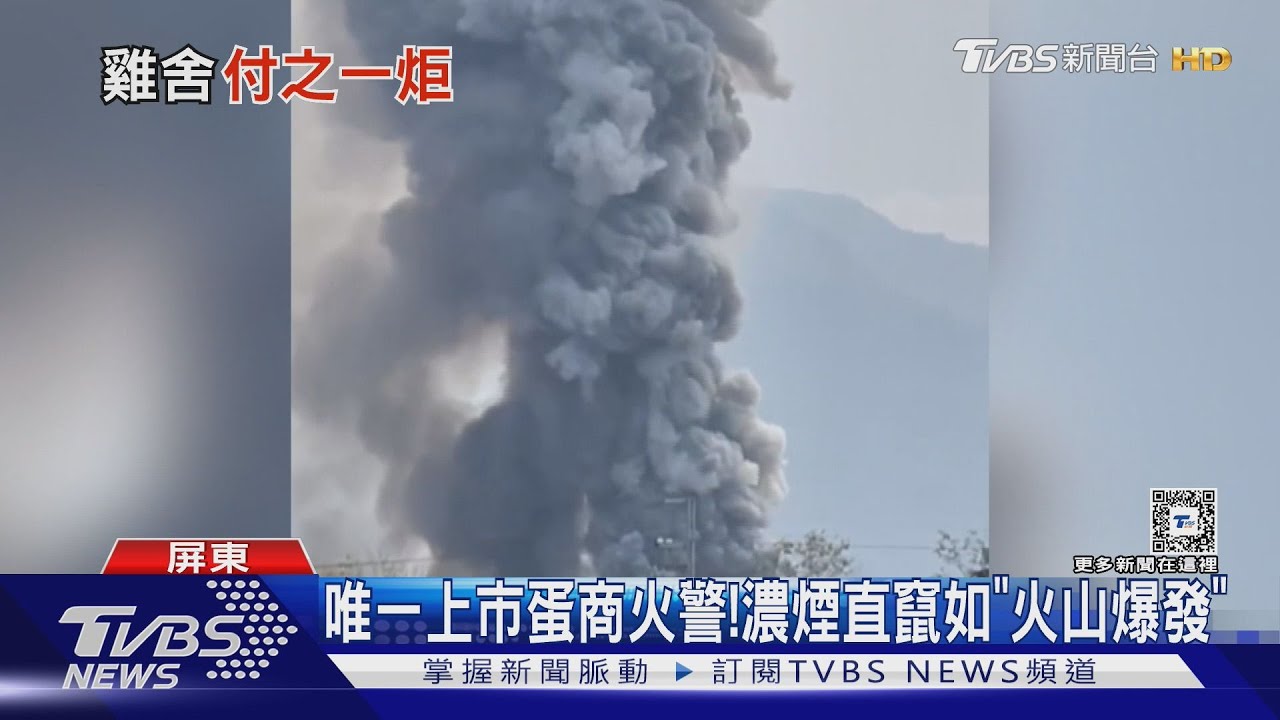 唯一掛牌上市蛋商起火!延燒3雞舍 濃煙直竄如「火山爆發」