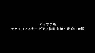 Download lagu チャイコフスキー ピアノ協奏曲第1番 全楽章 mp3 Download lagu チャイコフスキー ピアノ協奏曲第1番 全楽章 mp3