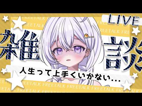 【雑談】人生はままならない【針山ロン】