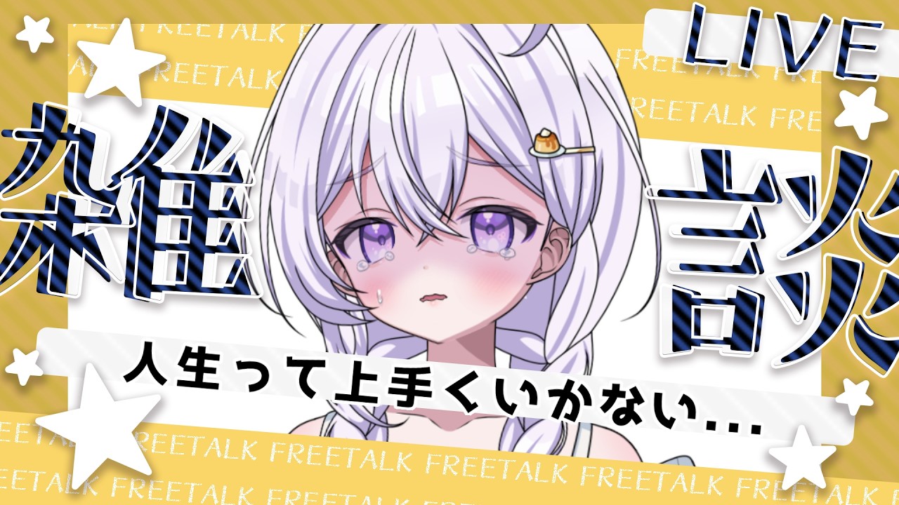 【雑談】人生はままならない【針山ロン】