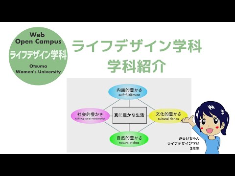 食物学科 大妻女子大学「ライフデザイン学科」ガイダンスムービー①