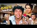 Usha Chavan Kuldeep Pawar Hit Marathi Movie Dhagala Lagli Kal ढगाला लागली कल
