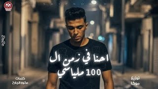 كلمات اغنية مهرجان احنا في زمن ال 100 ملياسي سيف سكر