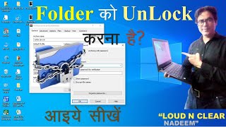 How to Unlock Folder || Folder Ko Unlock kaise Kare || फोल्डर को अनलॉक कैसे करें? ||