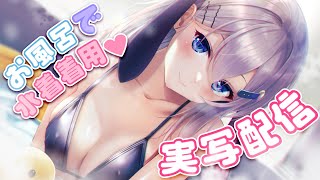 ♡初公開♡水着を着ながらお風呂で配信♡ #山黒音玄 #実写配信