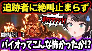 【バイオ3】追跡者の襲撃に本気で怯える大空スバル【 バイオハザードRE3/ホロライブ切り抜き 】