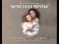 Наташа Королева ft. "Кристалл мечты" - "Дочки-матери" 